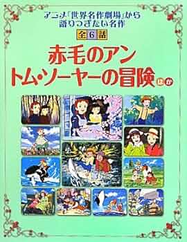 10歳までに読みたい世界名作　全巻セット1〜30 三国志　赤毛のアン　トムソーヤ 10歳までに読みたい世界名作『赤毛のアン』 ｜ 学研出版サイト